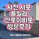 서포풀빌라펜션 | 사천 서포 애견동반 풀빌라 안토이비토 야외풀장과 갯벌체험까지!