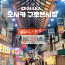 일본 오사카 구로몬시장 영업시간 먹거리 기념품 쇼핑 가격