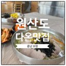 원산도 다온 맛집