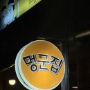 멍군집 | 회기맛집 찾는다면? 고기 퀄리티에 반한 회기 멍군집 방문 후기