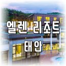 엘렌리조트 이미지