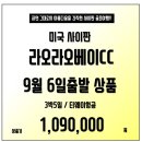 [사이판] 명품 라오라오베이 정말 9월 단1회 초특가!! 이미지