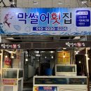 왔다막썰어횟집