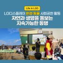 파주여자고등학교 | [Life in LGD] LG디스플레이 환경·동물 사회공헌 활동자연과 생명을 돌보는 지속 가능한 동행