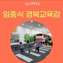 임종식 경북교육감, 체험 중심 학교 안전교육 내실화 강화! 뉴스114 경상북도교육청 국민의소리 경북교육청 임종식교육감 경상북도안전교육 이미지