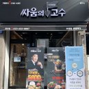싸움의 고수 홍천점 네이버블로그