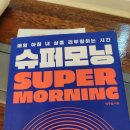 모닝슈퍼 | 슈퍼 모닝(미라클모닝)실패 후기 -슈퍼 나이트