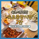 속초막걸리술빵술빵 이미지