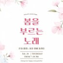 성악공연(봄이오는소리) | 온음성악클래스 ‘봄을 부르는 노래’ 연주회 안내
