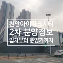 상대아이파크탑공인중개사사무소 | 천안아이파크시티 2차 분양정보, 입지부터 분양가까지 장단점 총정리