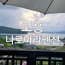 나로아라 | 고흥펜션 나로도숙소 나로아라펜션