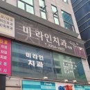 미라인치과의원 이미지