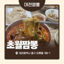 초월짬뽕 - 화성시 동탄공원로3길 18-10 | [대전] 인생 1위짬뽕 등극 초월짬뽕 웨이팅 내돈내산 후기