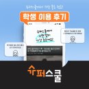 학생슈퍼 | 슈퍼스쿨에서 가장 좋은 점은요... #슈퍼스쿨 학생 이용 후기