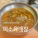 미소육개장 - 청주시 서원구 구룡산로51번가길 24 | 미소육개장