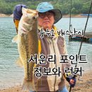붕어나라낚시터 | 충주호 배스낚시, 서운리 포인트 정보와 런커