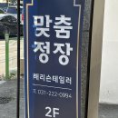 수원-0994 | 남자 맞춤셔츠 맛집, 해리슨테일러 수원점 방문 후기, 예복 입어본 후기