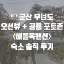 해들목펜션 - 군산시 무녀도2길 144-8 | 해들목펜션