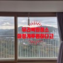 조례대광로제비앙경로당 | 순천 유리창 창문 청소 금당 대광로제비앙 센트럴 복원 청소 후기