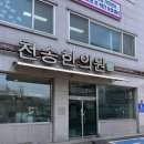 천송한의원 네이버블로그