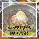 신 봉평메밀 | 수지 상현동의 맛집, 봉평메밀막국수 탐방기!