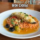 홍대 망원 유어다이닝 - 블루리본맛집 내돈내산 솔직후기