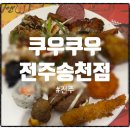 덕진-116 | 전주 송천동 쿠우쿠우｜돌잔치 가능한 놀이방 있는 초밥 뷔페