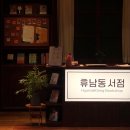 혜화마을 북카페 | [대학로 뮤지컬] &lt;어서 오세요, 휴남동 서점입니다&gt; 혜화 힐링 뮤지컬 공연 관람평