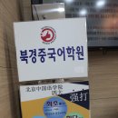 미래중국어학원