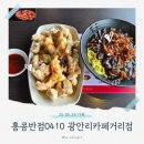 홍콩반점(광안리카페거리) | 광안리 홍콩반점 바다 바라보며 짜장 탕수육 한입!