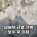 김포서초등학교 | 성북구 석관동 담장금간곳 강력시멘트로 안전하게 보수