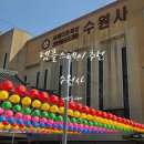 수원사 - 1118 | 경기도 템플스테이 추천 수원사 체험형 1일차 후기
