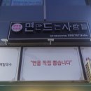 면만드는사람들정촌