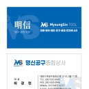 명신공구종합상사