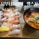 남부생선회 | [ 남부터미널역 맛집 ] 점심메뉴추천, 초밥 맛집 뱅스시 소개합니다.