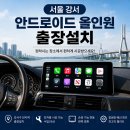 현재오토카 | [공지] 서울 강서구 안드로이드올인원 출장설치 카플레이 공임설치 가능 (엘카커스텀)