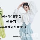 2020 미스춘향 진 신슬기 화보 촬영 현장 스케치② [퀸TV(Queen)] 이미지