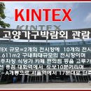 KINTEX 고양가구박람회 관람 이미지