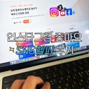 좋아요 | 인스타그램 좋아요 늘리기 셀프 시행 후기