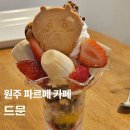 미니스톱원주한신3차점 | 원주 카페 드문 후기｜귀여운 과일파르페와 초코딸기타르트가 있는 디저트 카페