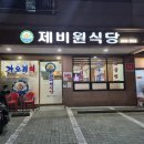 제비원 | "50년 넘게 이어진 전통, 직접 먹어보면 압니다" 대구 원대동 가오리찜 맛집 제비원식당 방문 후기!!