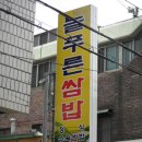 늘푸른쌈밥 이미지