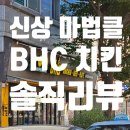 비에이치씨오이도점(bhc)