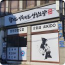 합기도 아이키도 성심도장 이미지