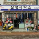 삼양세탁소 이미지