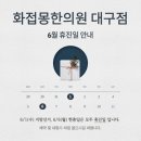 화접몽한의원 네이버블로그