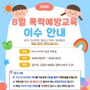 [인권센터] 2026년 재학생 폭력예방교육 이수 독려 및 8월 이벤트 안내 (모바일 기프티콘 증정) 이미지