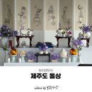 제주도돌상 추천, 고급스럽고 감성적인 파티앤모어 교교돌상 후기