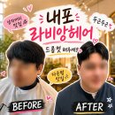 (주)라비앙 | 내포 라비앙헤어(예원쌤) / 남자머리, 드롭컷, 다운펌 맛집 👍
