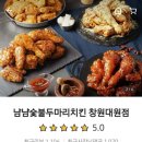 냠냠숯불두마리치킨창원대원점